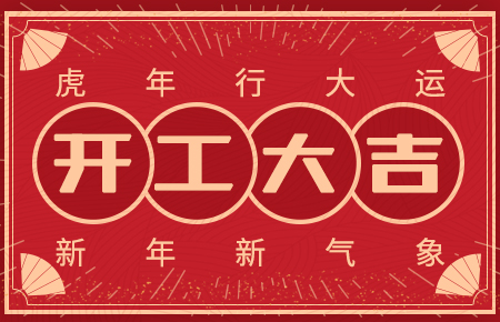 开工大吉|新年新气象 再战新征程